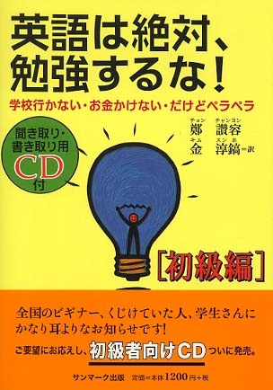 英語は絶対 勉強するな 初級編 鄭 讃容 著 チョン チャンヨン 金 淳鎬 訳 キム スンホ 紀伊國屋書店ウェブストア オンライン書店 本 雑誌の通販 電子書籍ストア