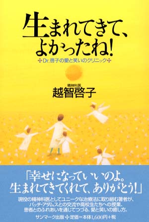 生まれてきて よかったね 越智 啓子 著 紀伊國屋書店ウェブストア オンライン書店 本 雑誌の通販 電子書籍ストア 生まれてきて よかったね 越智 啓子 著 紀伊國屋書店ウェブストア オンライン書店 本 雑誌の通販 電子書籍ストア
