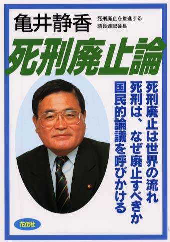 死刑廃止論 / 亀井 静香【著】 - 紀伊國屋書店ウェブストア