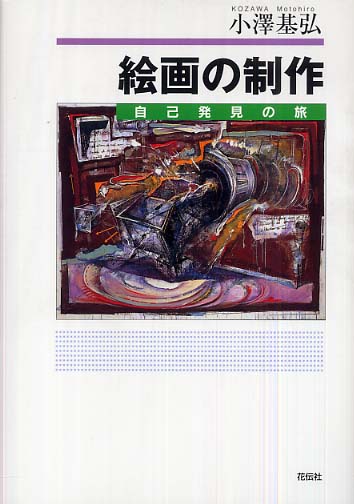絵画の制作学』 外袋付き(藤枝晃雄・谷川渥・小澤基弘 編著