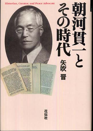 大化改新」 朝河 貫一 - 人文/社会