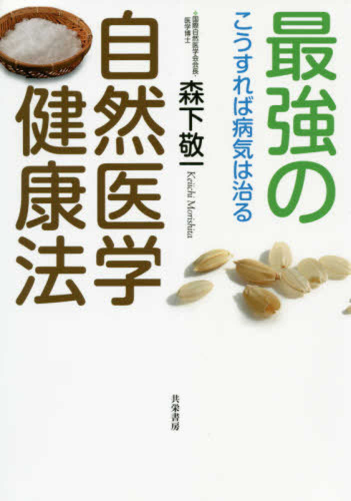 自然食で美しく健康にやせる本/ペガサス/森下敬一