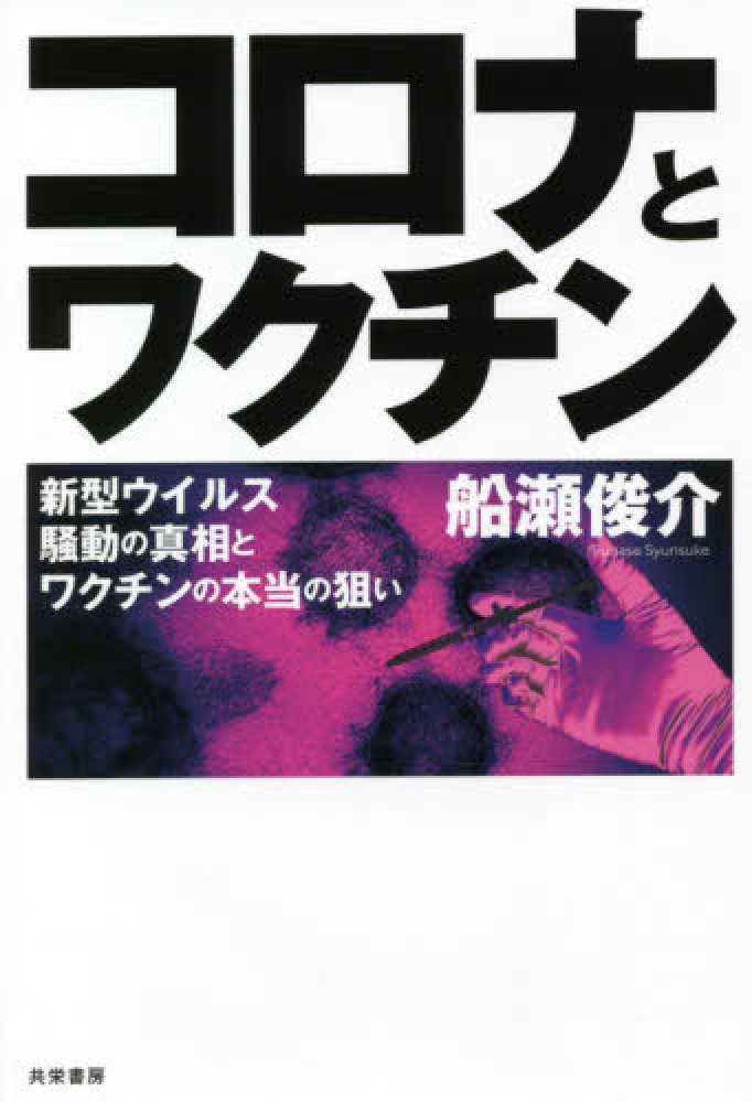 俊介【著】　船瀬　コロナとワクチン　紀伊國屋書店ウェブストア｜オンライン書店｜本、雑誌の通販、電子書籍ストア