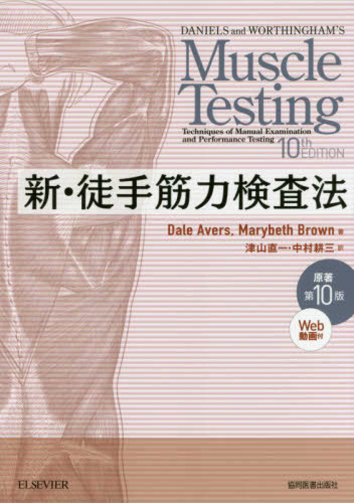 新・徒手筋力検査法 / Avers，Dale/Brown