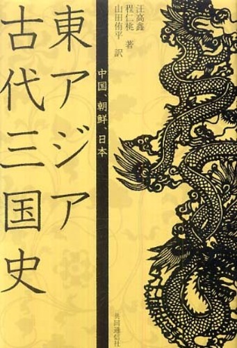東アジア古代三国史 / 汪 高〓/程 仁桃【著】/山田 侑平【訳