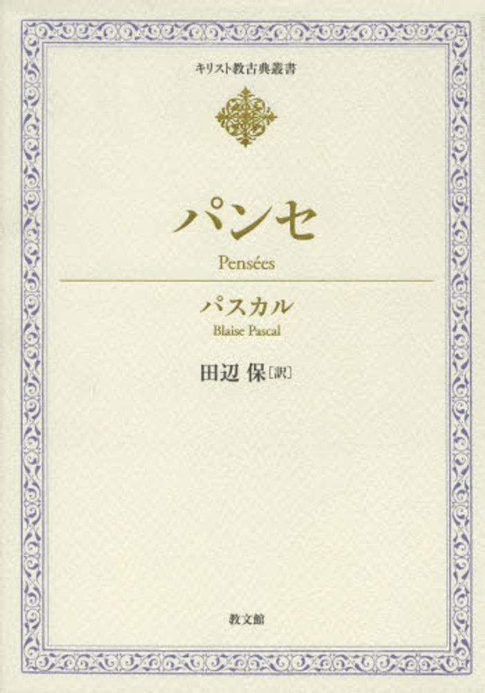 パンセ パスカル 著 ｐａｓｃａｌ ｂｌａｉｓｅ 田辺 保 訳 紀伊國屋書店ウェブストア オンライン書店 本 雑誌の通販 電子書籍ストア