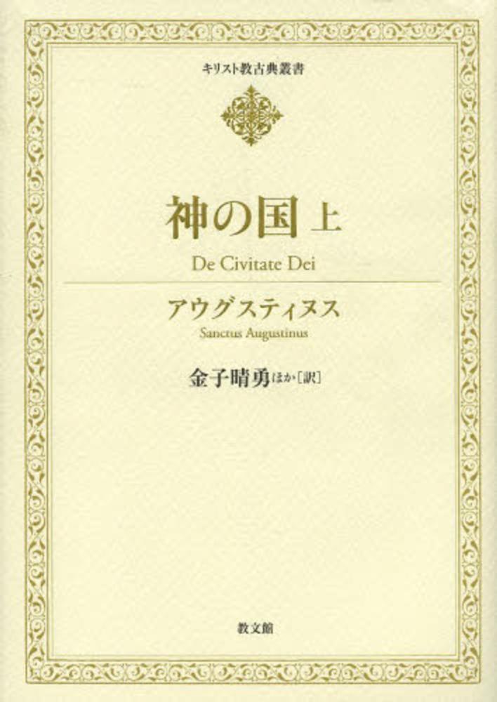 キエティスム キリスト教神秘主義著作集 | 鶴岡 賀雄 |本 | 通販