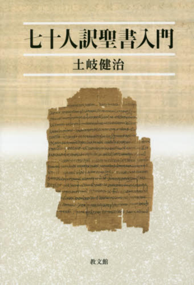 七十人訳聖書入門　土岐　健治【著】　紀伊國屋書店ウェブストア｜オンライン書店｜本、雑誌の通販、電子書籍ストア