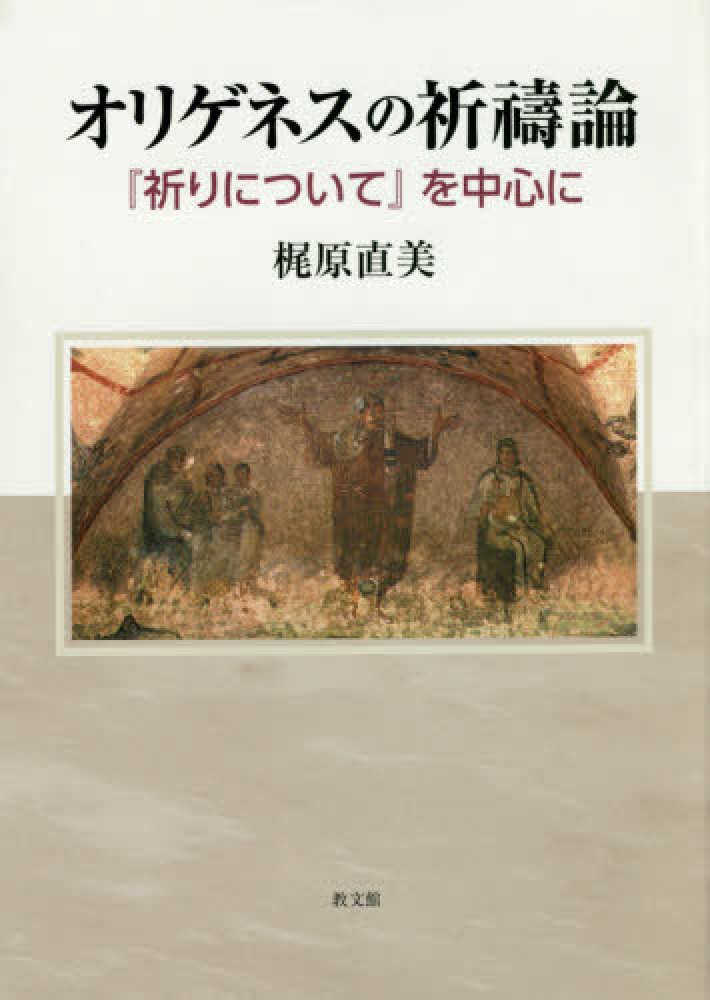 オリゲネスの祈 論 梶原 直美 著 紀伊國屋書店ウェブストア オンライン書店 本 雑誌の通販 電子書籍ストア