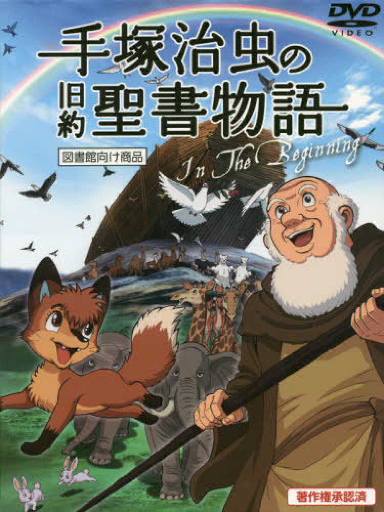 ＤＶＤ＞手塚治虫の旧約聖書物語Ｉｎ Ｔｈｅ Ｂｅｇｉｎｎｉｎｇ