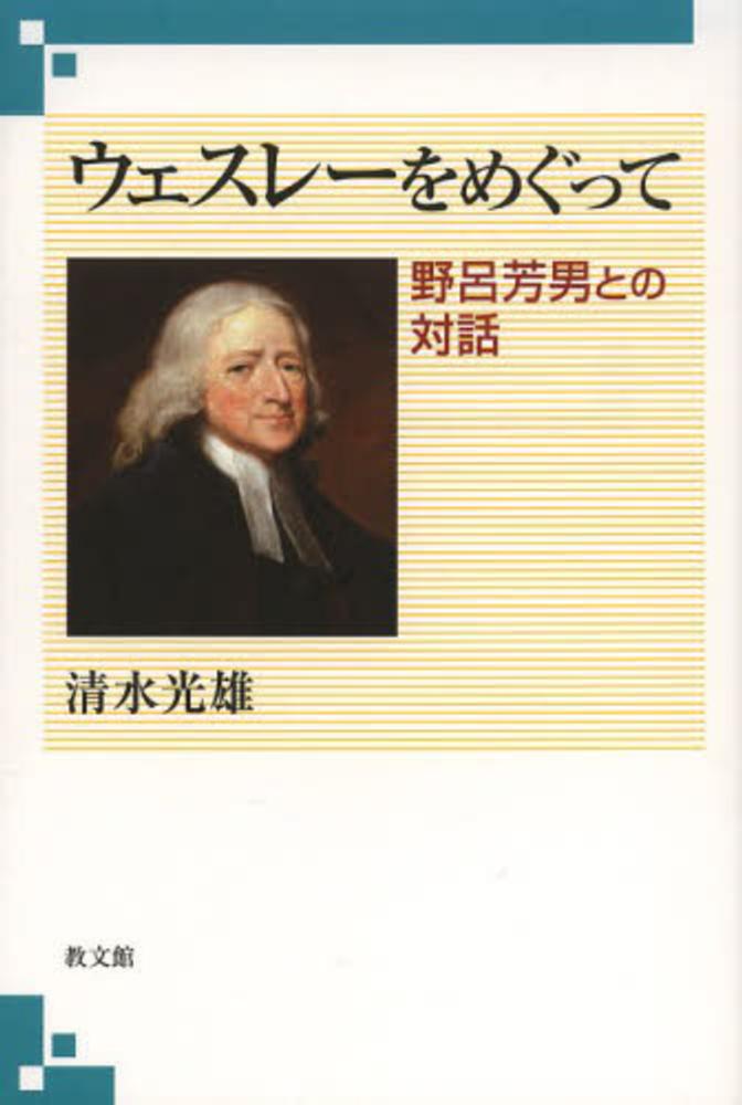 ウェスレ-をめぐって 野呂芳男との対話  /教文館/清水光雄（単行本） ウェスレーをめぐって 野呂芳男との対話 清水光雄／著 – 三洋堂書店
