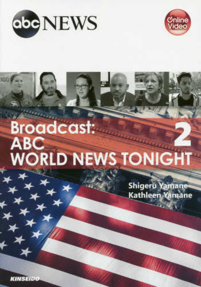ｂｒｏａｄｃａｓｔ ａｂｃ ｗｏｒｌｄ ｎｅｗｓ ｔｏｎｉｇｈｔ ２ 山根 繁 ｙａｍａｎｅ ｋａｔｈｌｅｅｎ 編著 紀伊國屋書店ウェブストア オンライン書店 本 雑誌の通販 電子書籍ストア
