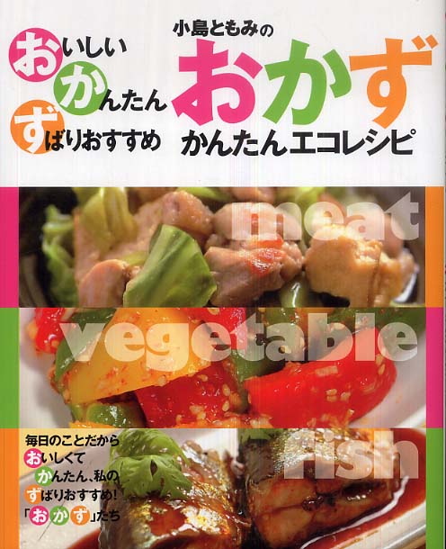 小島ともみのおかずかんたんエコレシピ 小島 ともみ 著 紀伊國屋書店ウェブストア オンライン書店 本 雑誌の通販 電子書籍ストア 小島ともみのおかずかんたんエコレシピ 小島 ともみ 著 紀伊國屋書店ウェブストア オンライン書店 本 雑誌の通販 電子書籍ストア