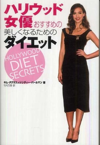 ハリウッド女優おすすめの美しくなるためのダイエット ダグラス キム douglas kym パールマン シンディー 著 pearlman cindy 竹内 万理 訳 紀伊國屋書店ウェブストア オンライン書店 本 雑誌の通販 電子書籍ストア ハリウッド女優おすすめの美しくなるためのダイエット ダグラス キム douglas kym パールマン シンディー 著 pearlman cindy 竹内 万理 訳 紀伊國屋書店ウェブストア オンライン書店 本 雑誌の通販 電子書籍ストア