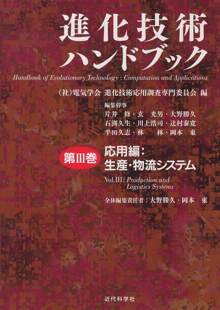 【保証書付】 進化技術ハンドブック 電気学会進化技術応用調査専門 / 第3巻 語学+参考書