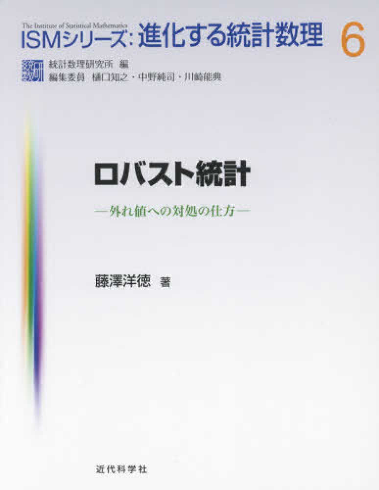 ロバスト統計 / 藤澤 洋徳【著】 - 紀伊國屋書店ウェブストア｜オンライン書店｜本、雑誌の通販、電子書籍ストア