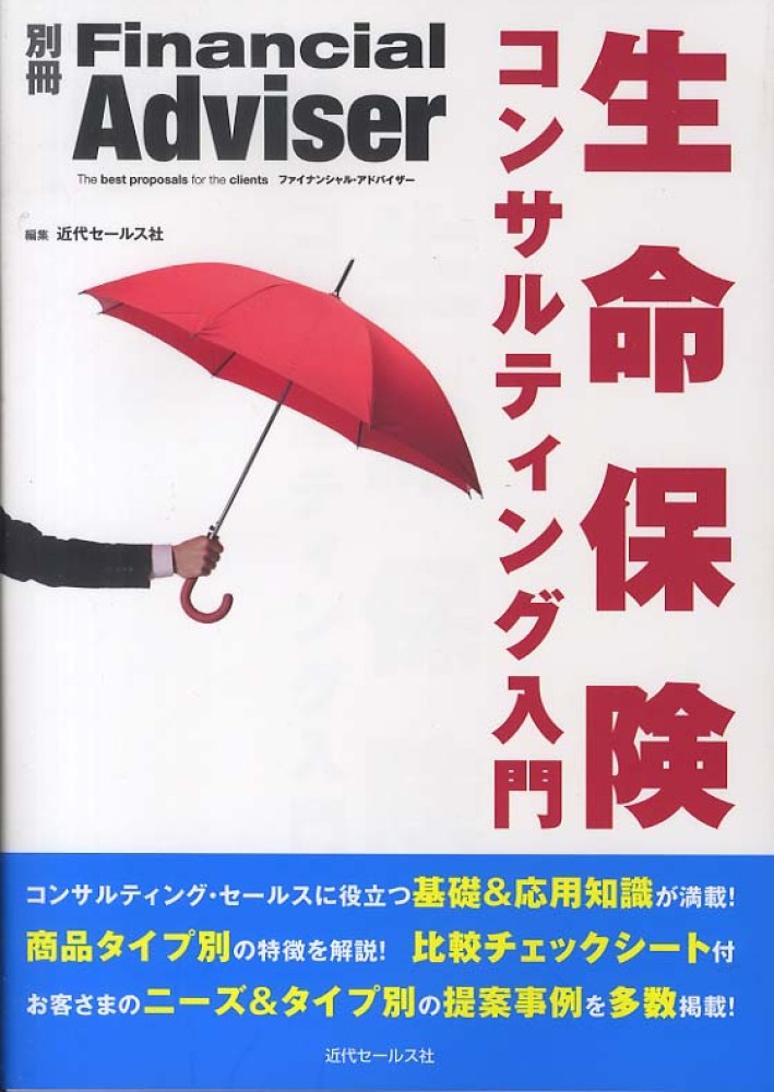 生命保険コンサルティング入門 近代セールス社 編 紀伊國屋書店ウェブストア オンライン書店 本 雑誌の通販 電子書籍ストア