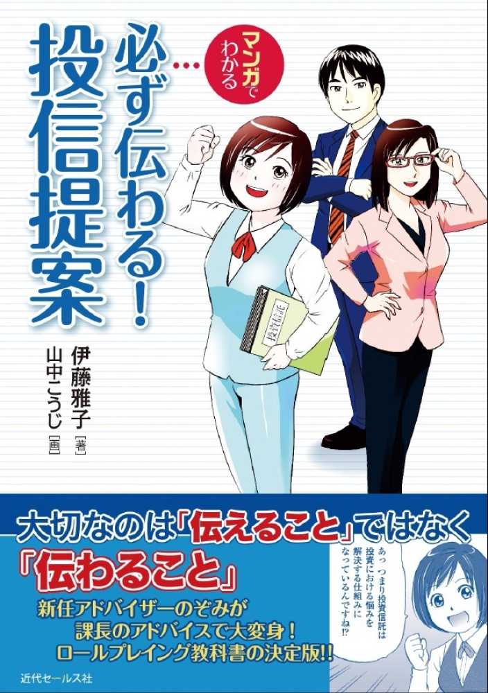 マンガでわかる必ず伝わる 投信提案 伊藤 雅子 著 山中 こうじ 画 紀伊國屋書店ウェブストア オンライン書店 本 雑誌の通販 電子書籍ストア マンガでわかる必ず伝わる 投信提案 伊藤 雅子 著 山中 こうじ 画 紀伊國屋書店ウェブストア オンライン書店 本 雑誌の通販 電子書籍ストア