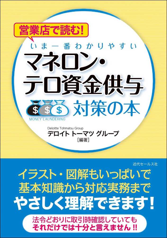 紀伊國屋書店ウェブストア｜オンライン書店｜本、雑誌の通販、電子書籍ストア　営業店で読む！いま一番わかりやすいマネロン・テロ資金供与対策の本　デロイトトーマツグループ【編著】