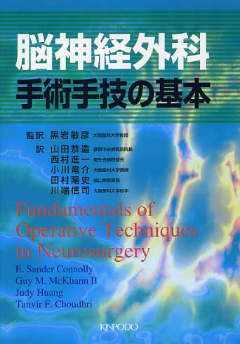 【希望者のみラッピング無料】 脳神経外科手術手技の基本/E.サンダー・コノリー(著者),黒岩敏彦 医学一般