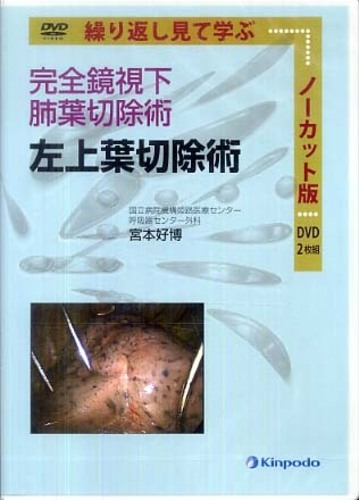 完全鏡視下肺葉切除術 / 宮本好博 - 紀伊國屋書店ウェブストア