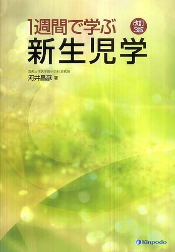 1週間で学ぶ新生児学 / 河井 昌彦【著】 - 紀伊國屋書店ウェブストア