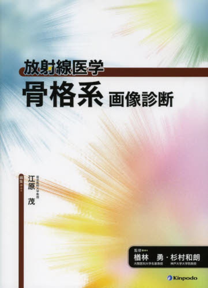 [A11955682]放射線医学 骨格系画像診断 [大型本] 和朗，杉村、 茂，江原; 勇，楢林