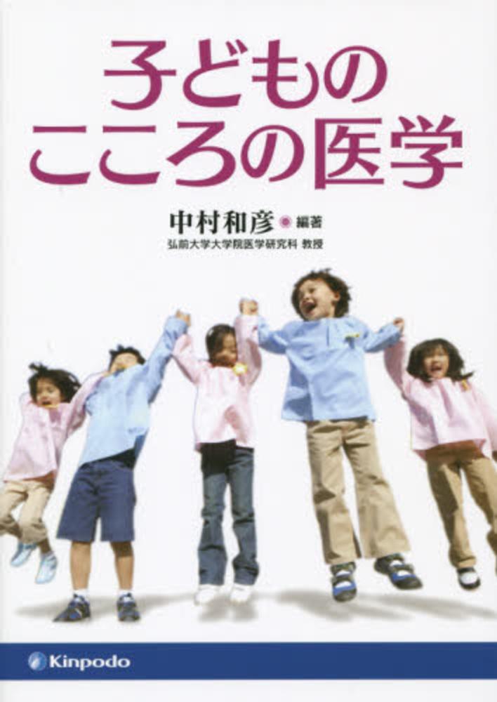 中村和彦（精神医学）　子どものこころの医学　紀伊國屋書店ウェブストア｜オンライン書店｜本、雑誌の通販、電子書籍ストア