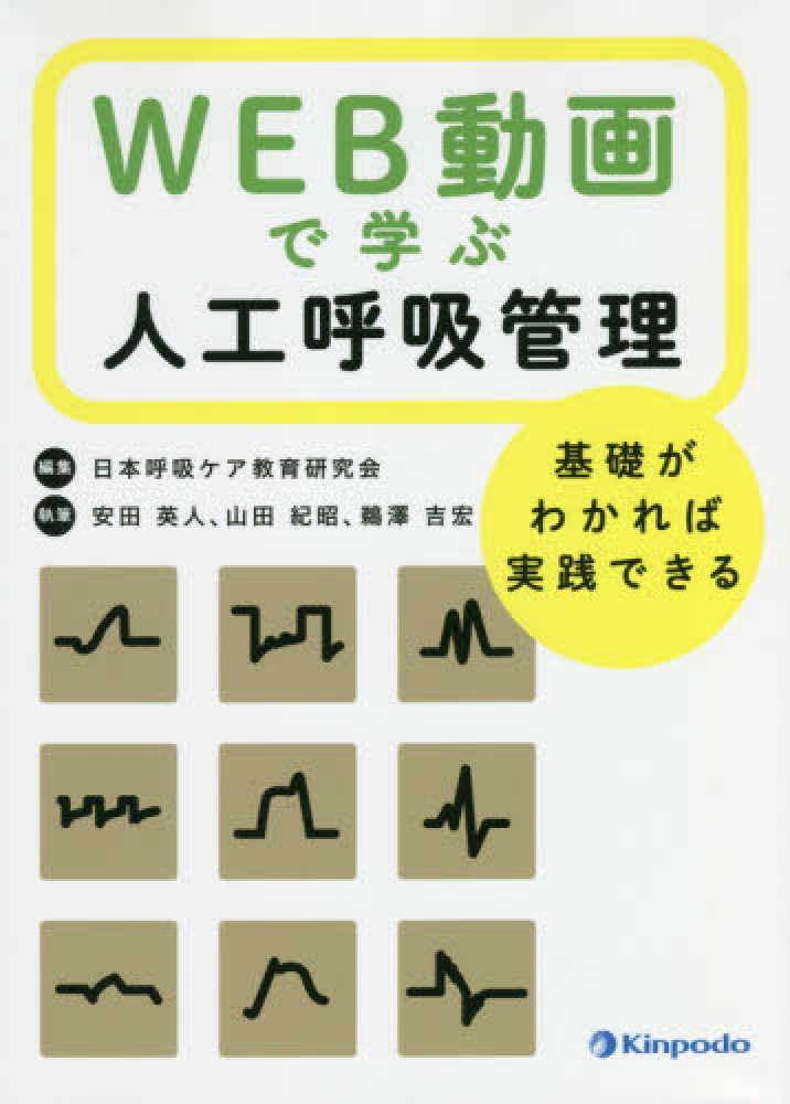【在庫僅少】 WEB動画で学ぶ人工呼吸管理 日本呼吸ケア教育研究会 / その他