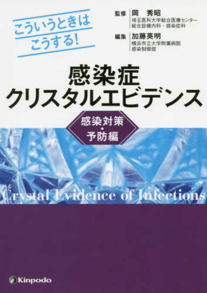 感染症クリスタルエビデンス感染対策 予防編 岡秀昭 加藤英明 紀伊國屋書店ウェブストア オンライン書店 本 雑誌の通販 電子書籍ストア