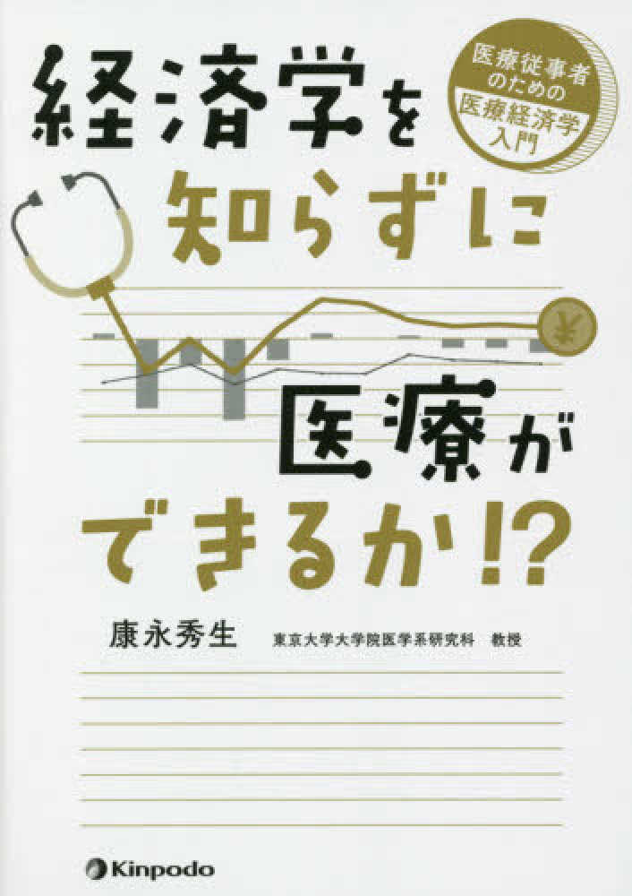 経済学を知らずに医療ができるか!? 医療従事者のための医療経済