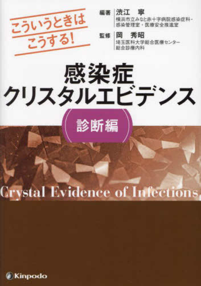 ずっと気になってた 感染症クリスタルエビデンス診断編 / 紀伊國屋 - 渋江寧/岡秀昭 健康・医学