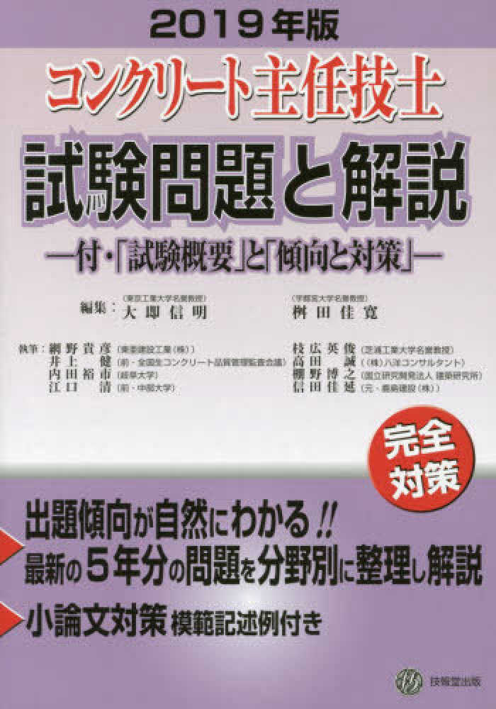 2019 コンクリート主任技士 試験完全攻略問題集 コンクリート新聞社 浅野工学 2019 コンクリート主任技士 試験完全攻略問題集 コンクリート