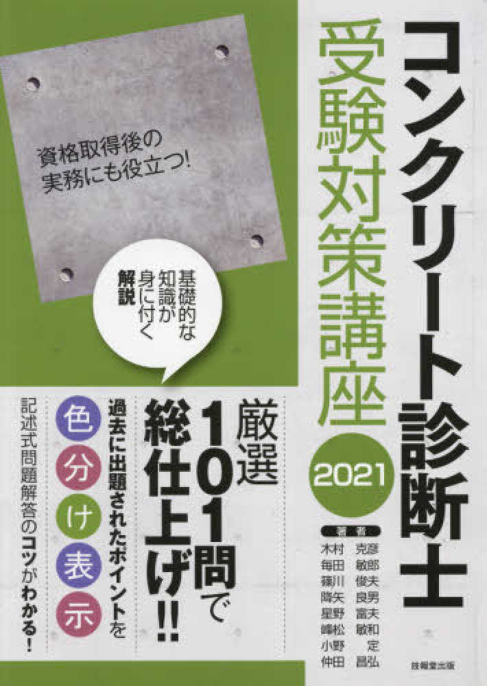 大人の上質 コンクリート診断士 記述式全問題を掲載 解説 2023年版 長瀧重義 篠田佳男 河野一徳