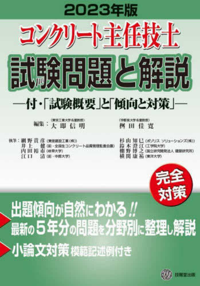 佳寛【編集】　大即　コンクリ－ト主任技士試験問題と解説　信明/桝田　２０２３年版　紀伊國屋書店ウェブストア｜オンライン書店｜本、雑誌の通販、電子書籍ストア