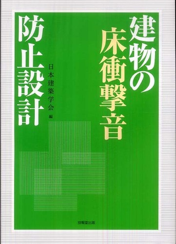 人気のファッションブランド！ 建物の床衝撃音防止設計 紀伊國屋書店 - 日本建築学会【編】 / デザイン