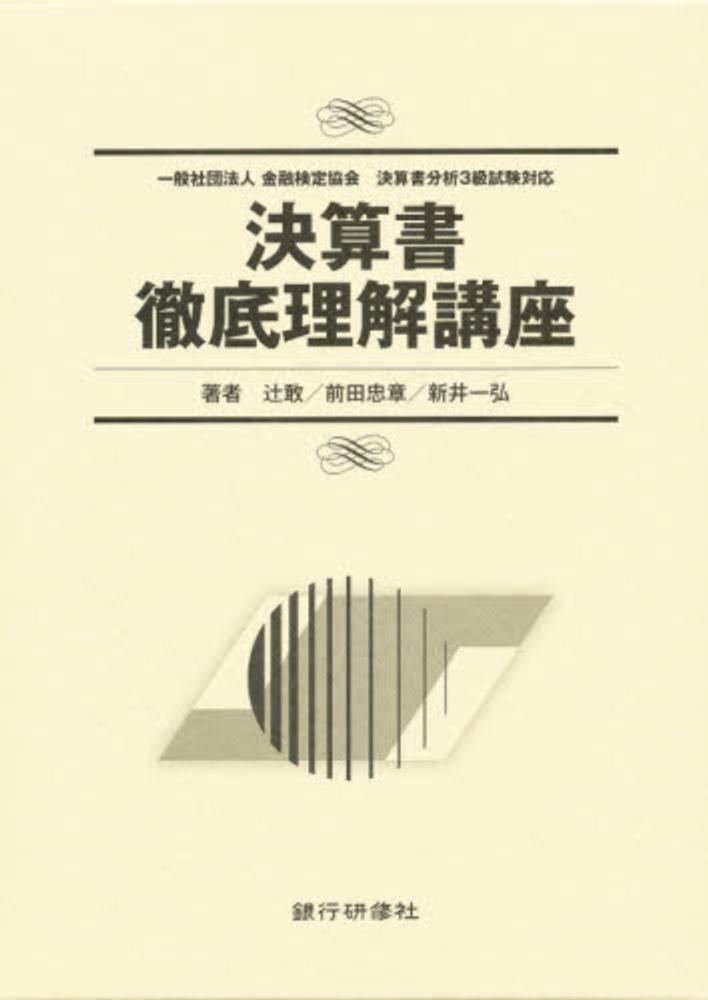 買い販促品 新品本/決算書徹底理解講座テキストセット 辻 敢 他監修 前田 忠章 他監修 経営管理