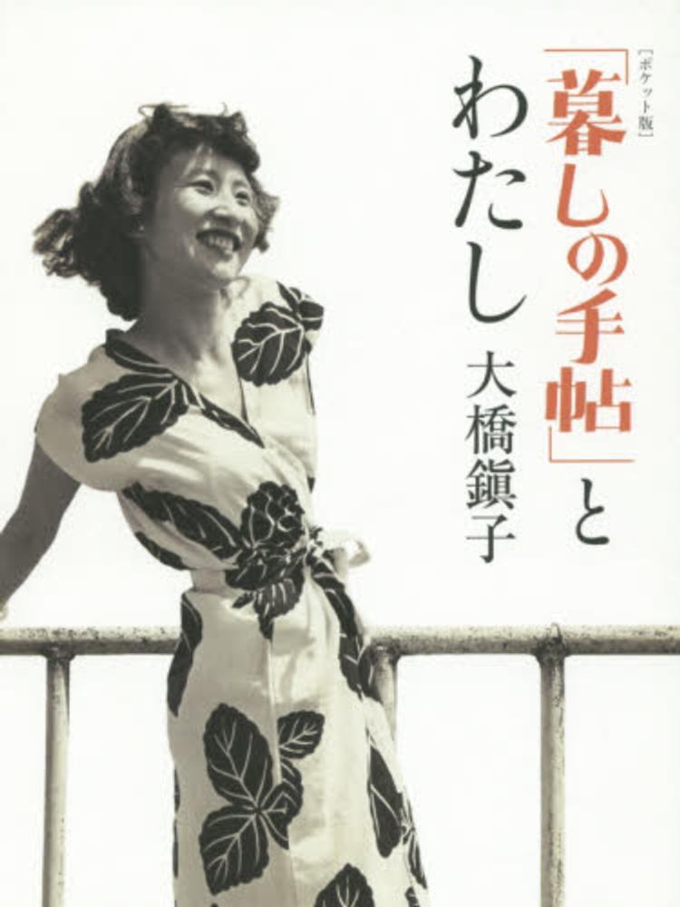 暮しの手帖 第61号 (昭和36年9月)(編 : 大橋鎮子 ; 表紙 : 花森