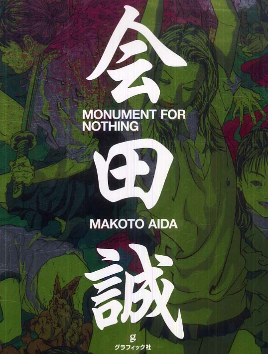 会田誠　直筆サイン本　 　MONUMENT FOR NOTHING Monument for Nothing (Japanese and English Edition): Aida