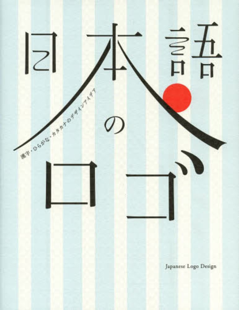 日本語のロゴ フレア グラフィック社編集部 編 紀伊國屋書店ウェブストア オンライン書店 本 雑誌の通販 電子書籍ストア