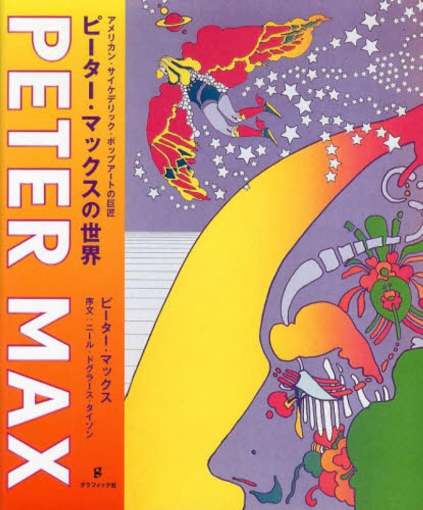 休日限定 The ピーターマックス Art of Peter Max 60s Peter