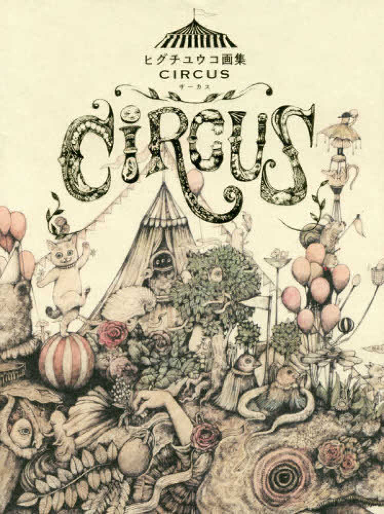 ヒグチユウコ画集 ＣＩＲＣＵＳ / ヒグチ ユウコ【著】 - 紀伊國屋書店