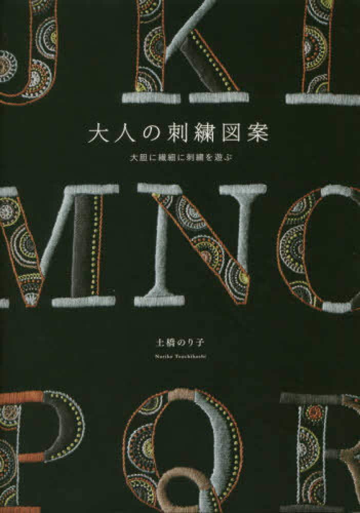 大人の刺繍図案 土橋 のり子 著 紀伊國屋書店ウェブストア オンライン書店 本 雑誌の通販 電子書籍ストア