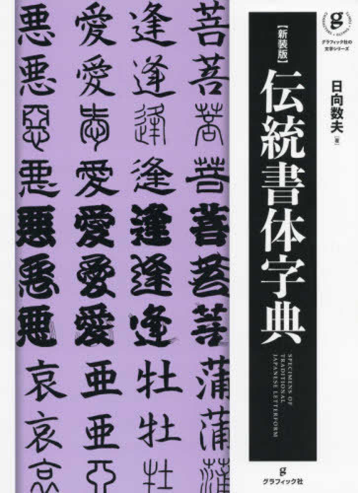 伝統書体辞典 / 日向 数夫【著】 - 紀伊國屋書店ウェブストア