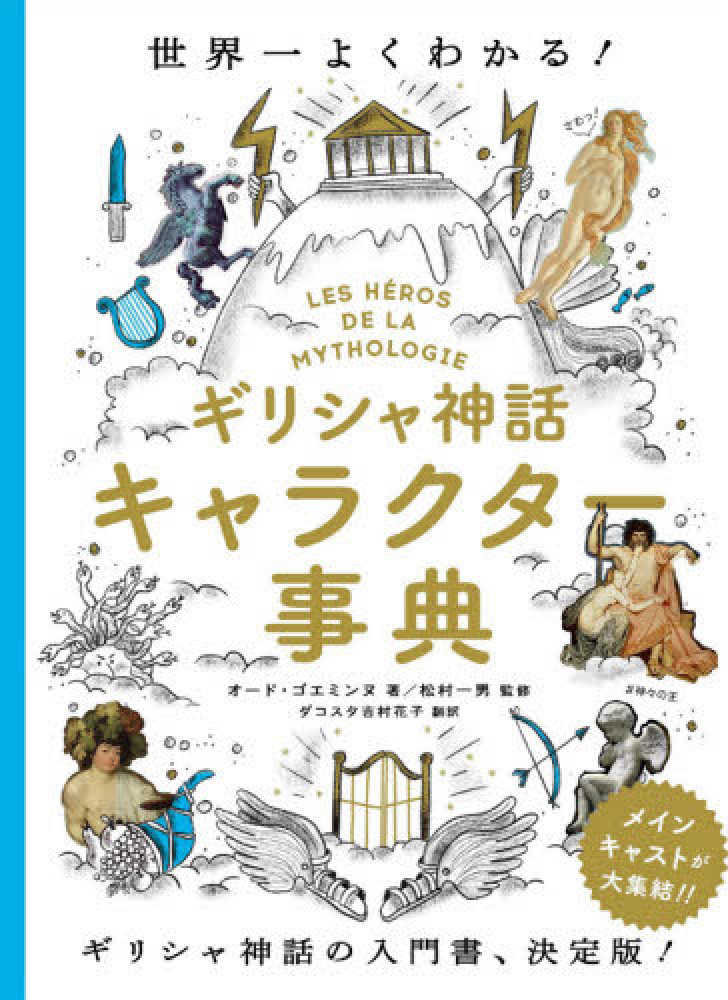 ギリシャ神話キャラクタ 事典 ゴエミンヌ オード 著 ｇｏｅｍｉｎｎｅ ａｕｄｅ 松村 一男 監修 紀伊國屋書店ウェブストア オンライン書店 本 雑誌の通販 電子書籍ストア