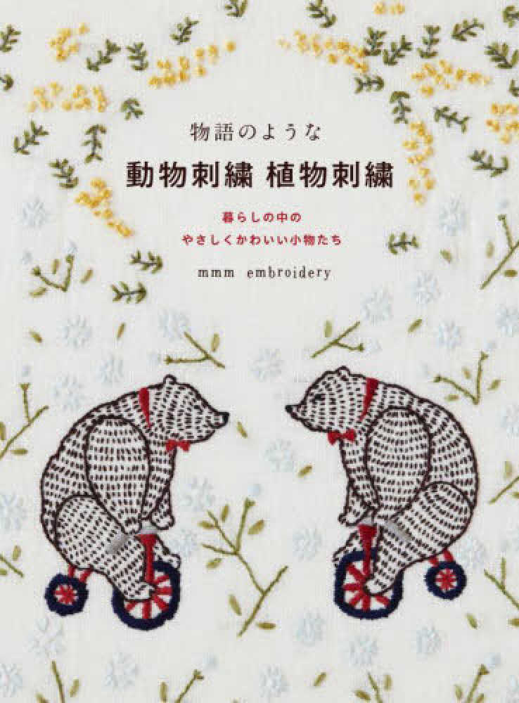 物語のような動物刺繍植物刺繍 ｍｍｍ ｅｍｂｒｏｉｄｅｒｙ 著 紀伊國屋書店ウェブストア オンライン書店 本 雑誌の通販 電子書籍ストア