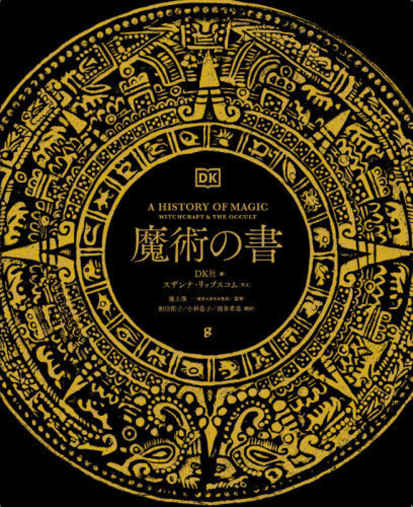 魔術の書 / DK社【編】/池上 俊一【監修】/和田 侑子/小林 豊子/涌井 希美【訳】 - 紀伊國屋書店ウェブストア|オンライン書店|本、雑誌の通販、電子書籍ストア 魔術の書 / DK社【編】/池上 俊一【監修】/和田 侑子/小林 豊子/涌井 希美【訳】 - 紀伊國屋書店ウェブストア|オンライン書店|本、雑誌の通販、電子書籍ストア