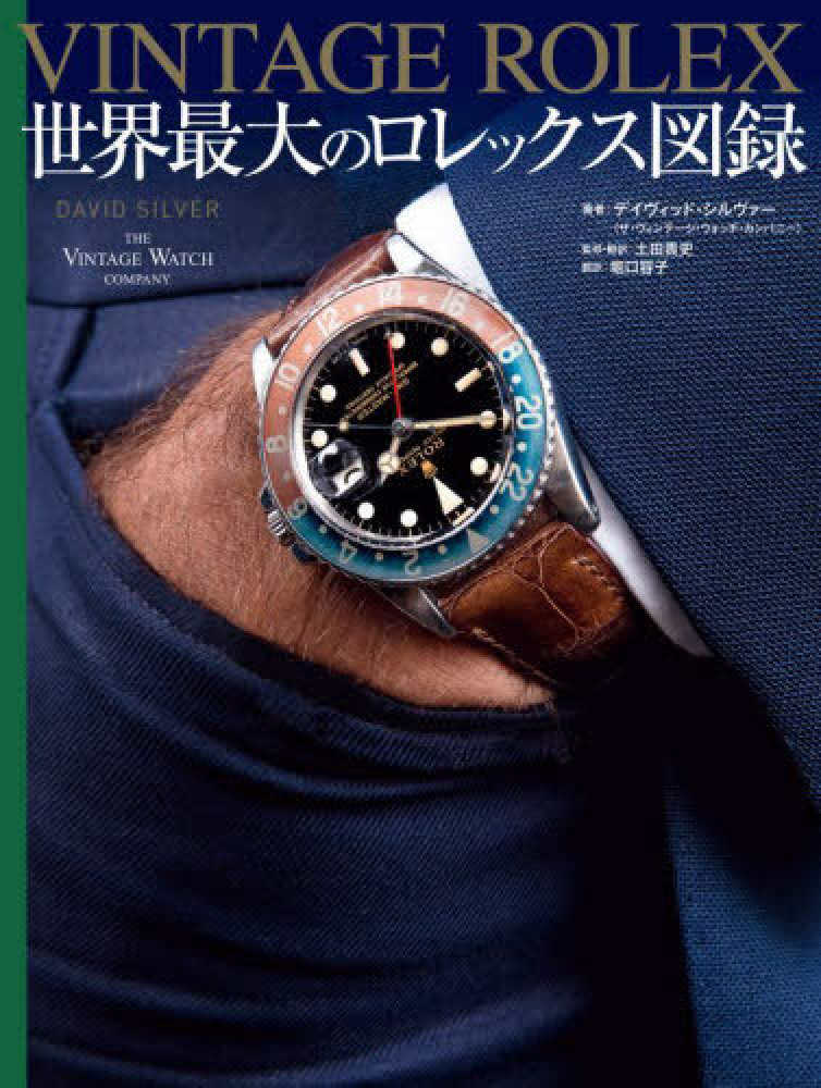 VINTAGE ROLEX 世界最大のロレックス図録 / シルヴァー,デイヴィッド【著】/土田 貴史【監修・訳】 - 紀伊國屋書店ウェブストア|オンライン書店|本、雑誌の通販、電子書籍ストア VINTAGE ROLEX 世界最大のロレックス図録 / シルヴァー,デイヴィッド【著】/土田 貴史【監修・訳】 - 紀伊國屋書店ウェブストア|オンライン書店|本、雑誌の通販、電子書籍ストア