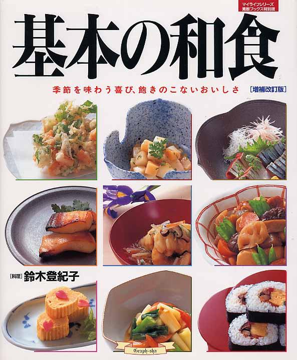 基本の和食 / 鈴木登紀子 - 紀伊國屋書店ウェブストア