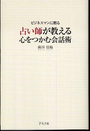 【中古】 占い師が教える心をつかむ会話術 ビジネスマンに贈る/グラフ社/織田佳臨 ビジネスマンに贈る占い師が教える心をつかむ会話術 | 織田 佳臨